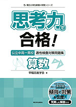 思考力で合格! 公立中高一貫校 適性検査対策問題集 算数的分野