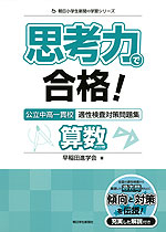 思考力で合格! 公立中高一貫校 適性検査対策問題集 算数的分野