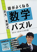 京大・東田式 頭がよくなる数学パズル