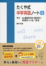 たくや式 中学英語ノート［5］ 中2 be動詞の文（過去形）・未来形・いる/ある