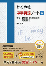 たくや式 中学英語ノート［6］ 中2 動名詞・to不定詞(1)・助動詞(2)