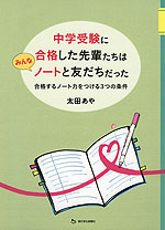 中学受験に合格した先輩たちはみんなノートと友だちだった 合格するノート力をつける3つの条件