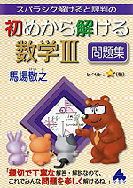 スバラシク解けると評判の 初めから解ける 数学III 問題集