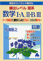 解説がスバラシク親切な 頻出レベル 理系 数学I・A、II・B、III 改訂1