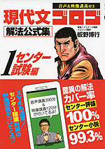 大学受験 現代文 ゴロゴ 解法公式集 1 センター試験編