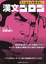 大学入試 漢文 ゴロゴ