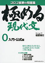 極める 現代文 0 入門・公式編