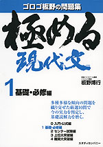 極める 現代文 1 基礎・必修編