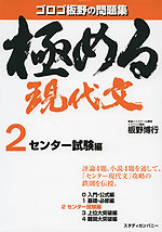 極める 現代文 2 センター試験編