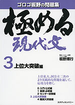 極める 現代文 3 上位大突破編