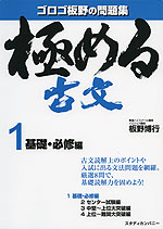 極める 古文 1 基礎・必修編