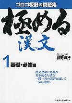 極める 漢文 1 基礎・必修編