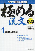 極める 漢文 with DVD 1 基礎・必修編