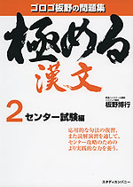 極める 漢文 2 センター試験編