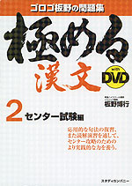 極める 漢文 with DVD 2 センター試験編