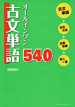オールインワン 古文単語 540