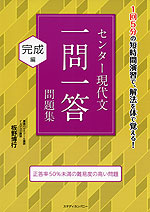 センター現代文 一問一答問題集 完成編