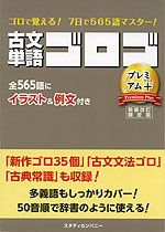 古文単語 ゴロゴ プレミアム スタディカンパニー 学参ドットコム