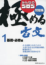 みんなのゴロゴ 極める古文 問題集 1 基礎・必修編