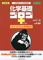 大学入試 化学基礎 ゴロゴ+(プラス) 新装増補版