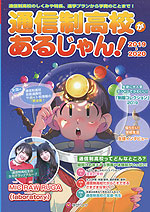 2019〜2020年版 通信制高校があるじゃん!