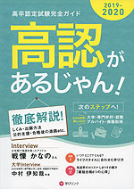 高卒認定試験完全ガイド 高認があるじゃん! 2019-2020