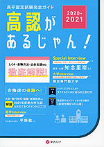 高卒認定試験完全ガイド 高認があるじゃん! 2020-2021