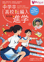 中学卒・高校転編入からの進学 ステップアップスクールガイド 2022