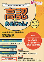 高卒認定試験完全ガイド 高認があるじゃん! 2022-2023