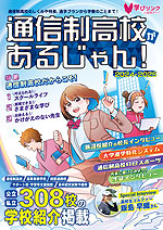 通信制高校があるじゃん! 2024-2025