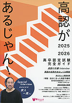 高認があるじゃん! 2025-2026