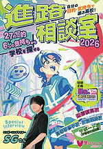 自分の目的・気持ちで選ぶ 高校! 進路相談室 2026