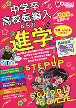 中学卒・高校転編入からの進学 ステップアップスクールガイド 2026