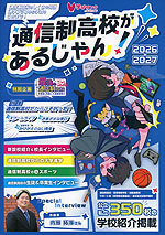 通信制高校があるじゃん! 2026-2027年版