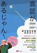 高認があるじゃん! 2026-2027
