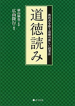 道徳読み 教科書を使う道徳の新しい授業法