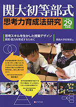 関大初等部式 思考力育成法研究 <平成29年度版>