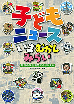 子どもニュース いま むかし みらい 朝日小学生新聞でふりかえる