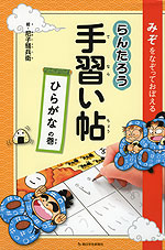 みぞをなぞっておぼえる らんたろう 手習い帖 ひらがなの巻