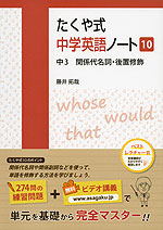 たくや式 中学英語ノート［10］ 中3 関係代名詞・後置修飾