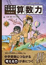 そこあげ つみあげ 算数力 小学3・4年生