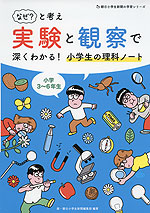 なぜ と考え実験と観察で深くわかる 小学生の理科ノート 小学3 6