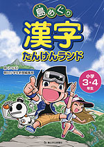 島めぐり 漢字たんけんランド 小学3・4年生