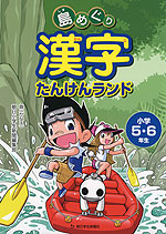 島めぐり 漢字たんけんランド 小学5・6年生