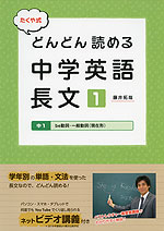 たくや式 どんどん読める中学英語長文［1］ 中1 be動詞・一般動詞（現在形）