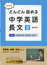 たくや式 どんどん読める中学英語長文［3］ 中2 be動詞（過去形）・過去進行形・未来形