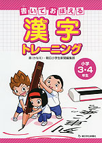 書いて おぼえる 漢字トレーニング 小学3・4年生