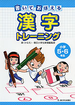 書いて おぼえる 漢字トレーニング 小学5・6年生