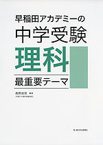 早稲田アカデミーの 中学受験 理科 最重要テーマ