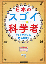 日本のスゴイ科学者 29人が教える発見のコツ